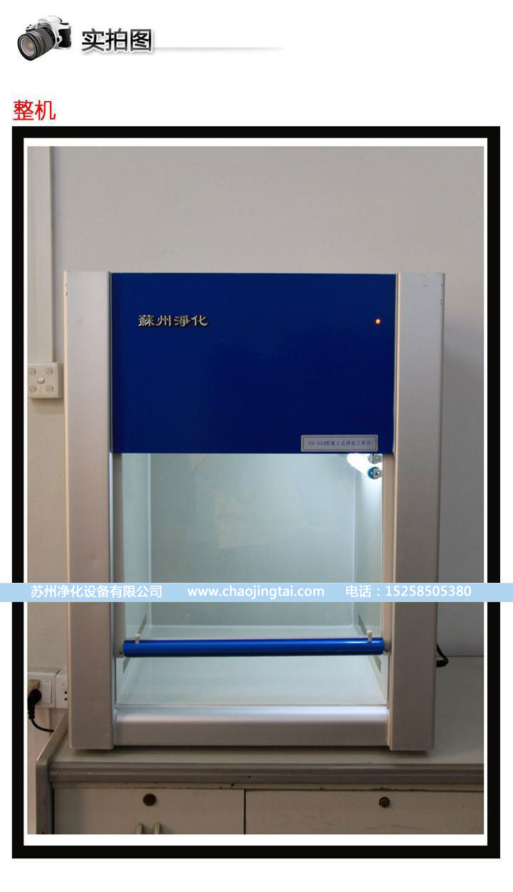 HD-850臺(tái)式水平送風(fēng)QS認(rèn)證超凈/凈化工作臺(tái)